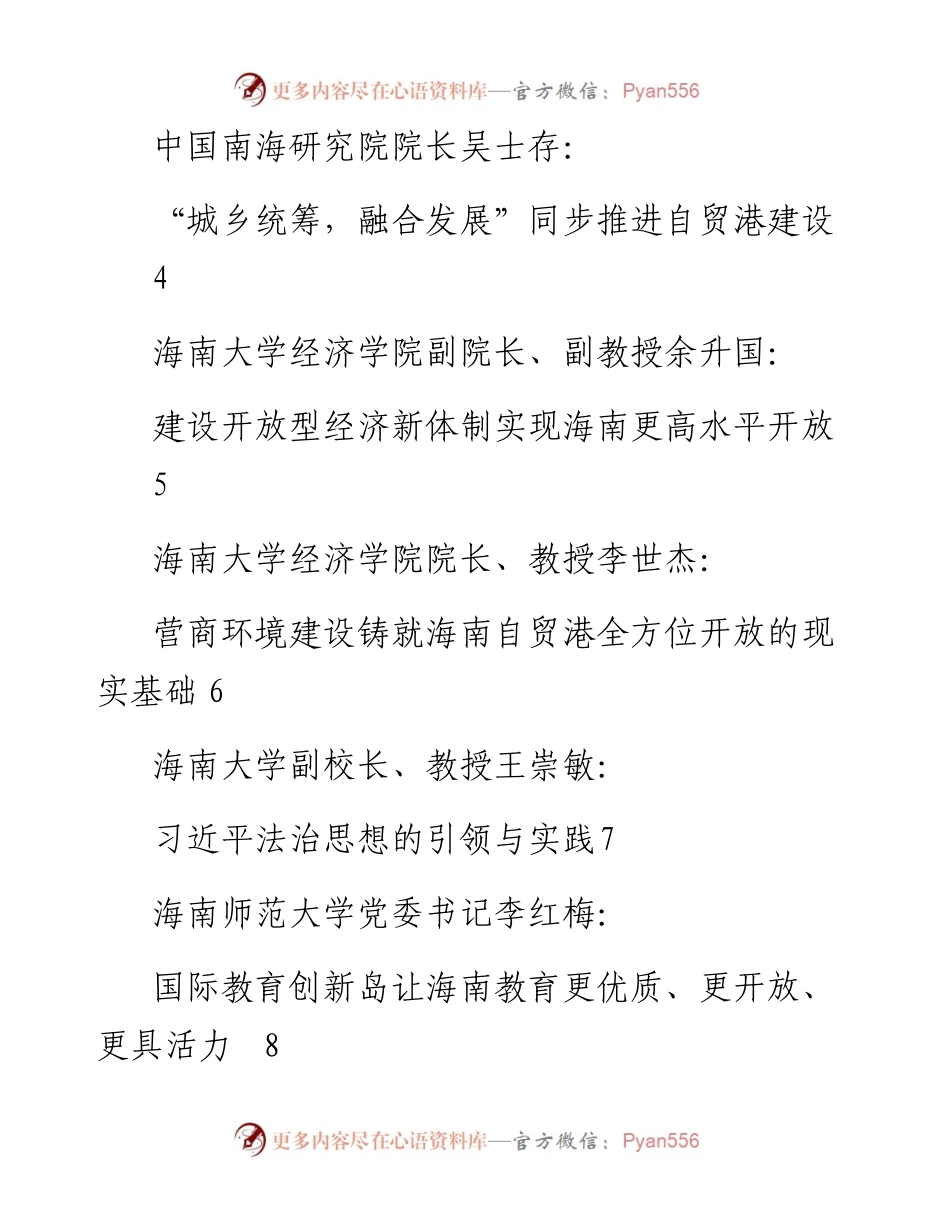 发言系列454（16篇）海南社科界学习贯彻习近平总书记“4•13” 重要讲话专题座谈会发言材料汇编.docx_第2页