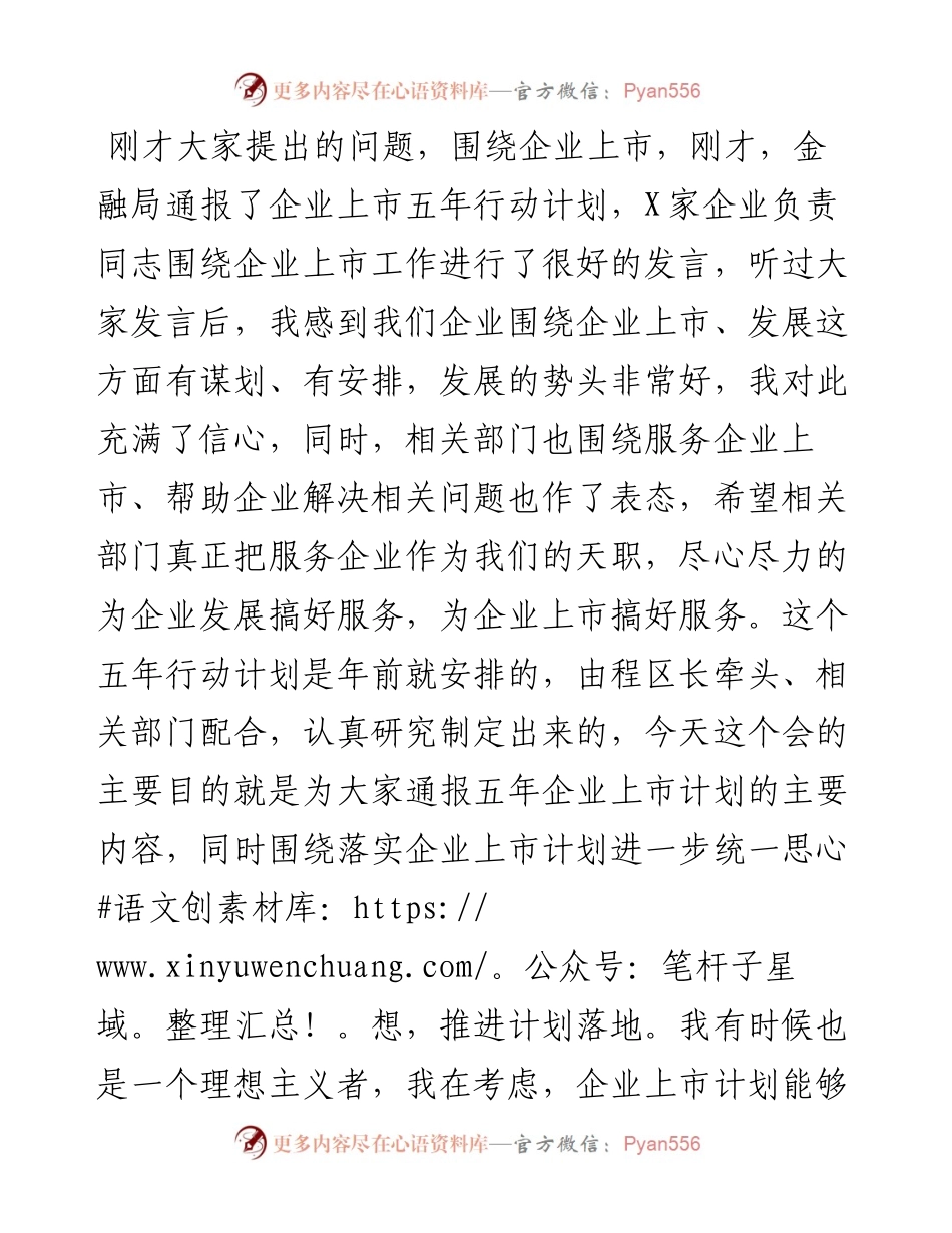 在X区企业上市工作第一次例会上的讲话.docx_第1页