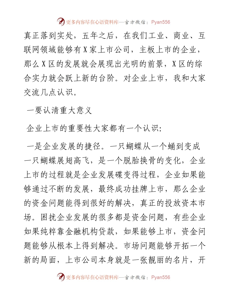 在X区企业上市工作第一次例会上的讲话.docx_第2页