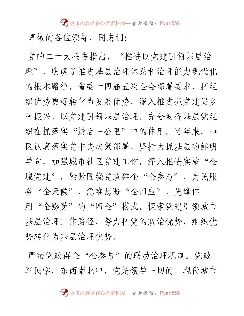 在2024年全域党建引领基层治理重点任务推进会上的汇报发言.docx_第1页