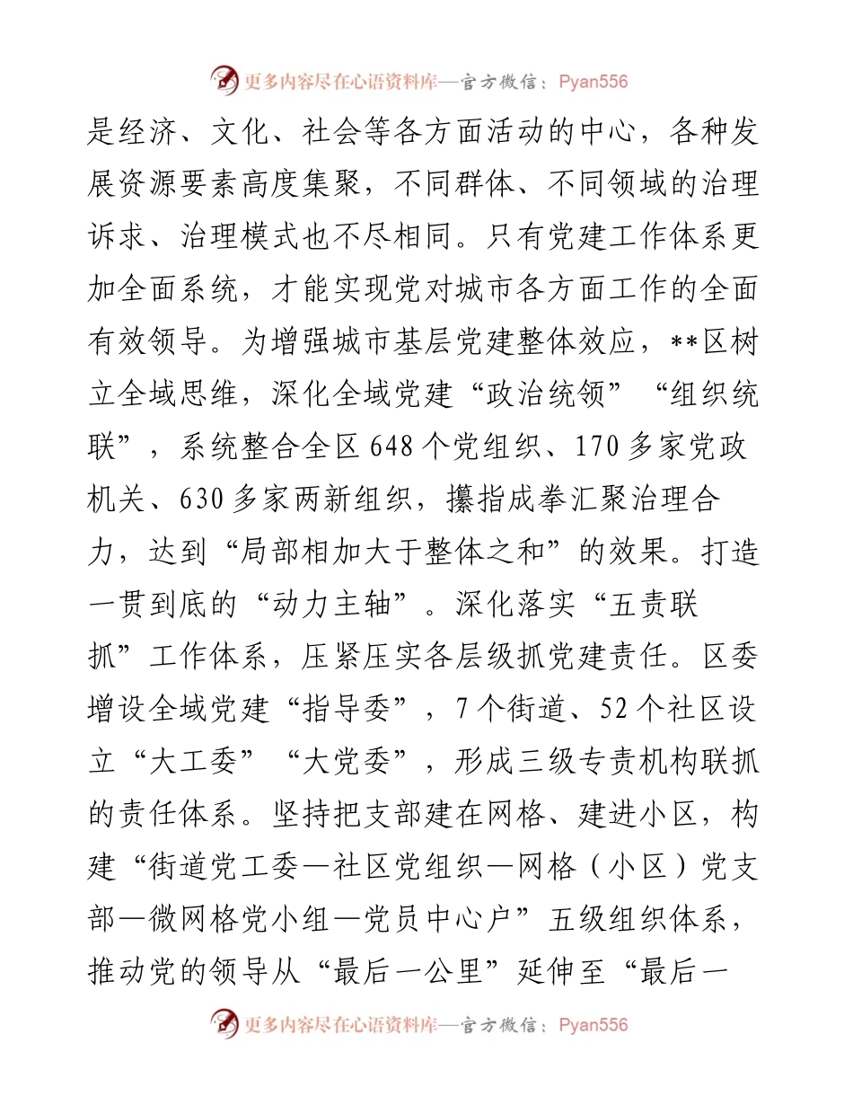 在2024年全域党建引领基层治理重点任务推进会上的汇报发言.docx_第2页