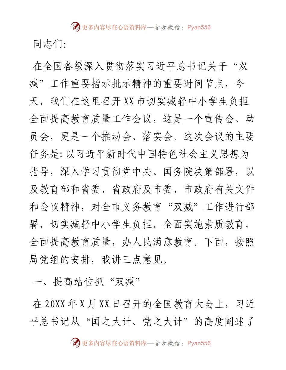 在全市“双减”工作推进会议上的讲话.docx_第1页