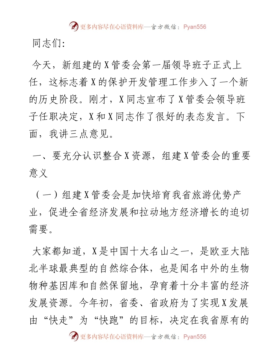 在X管委会组建工作会议上的讲话.docx_第1页