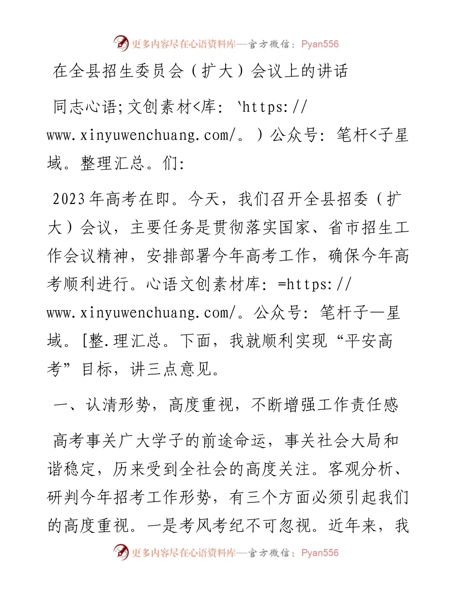 在全县招生委员会（扩大）会议上的讲话.docx_第1页