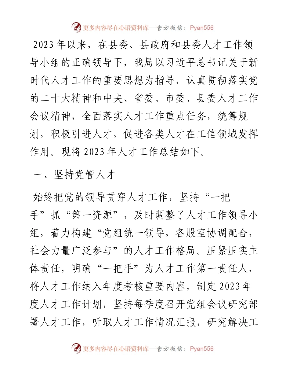 县工信局2023年人才工作总结.docx_第1页