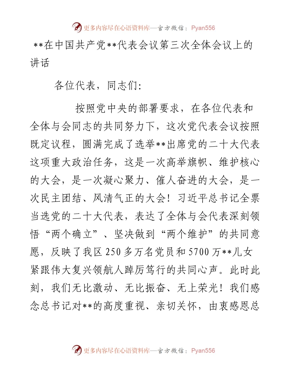 在中国共产党代表会议 第三次全体会议上讲话.docx_第1页