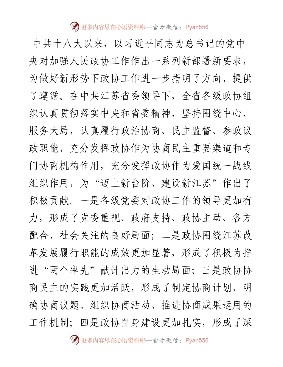 在全省市、县（市、区）政协主席座谈会上的讲话.docx_第2页