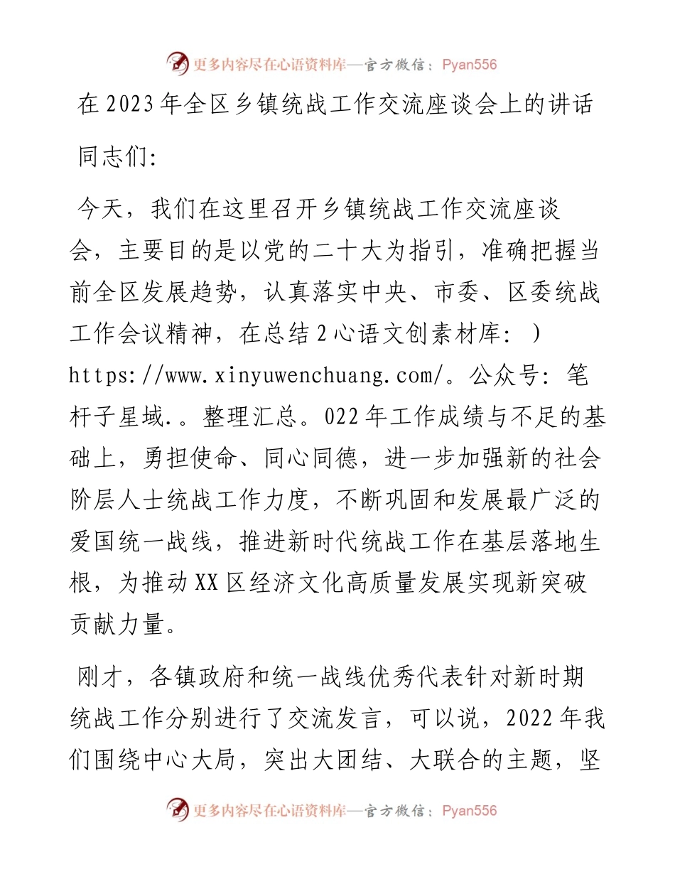 在2023年全区乡镇统战工作交流座谈会上的讲话.docx_第1页