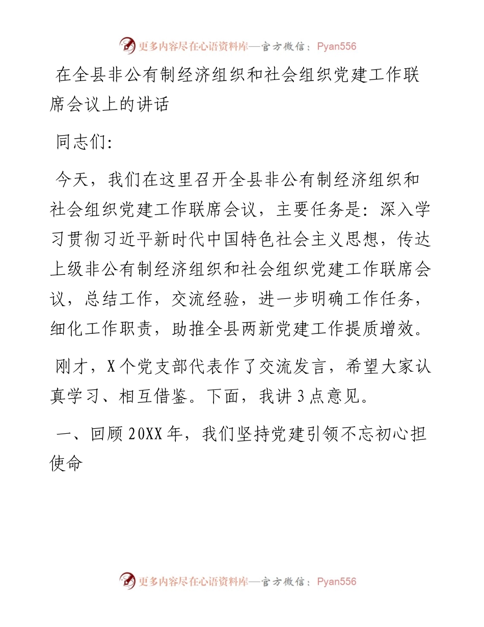 在全县非公有制经济组织和社会组织党建工作联席会议上的讲话.docx_第1页