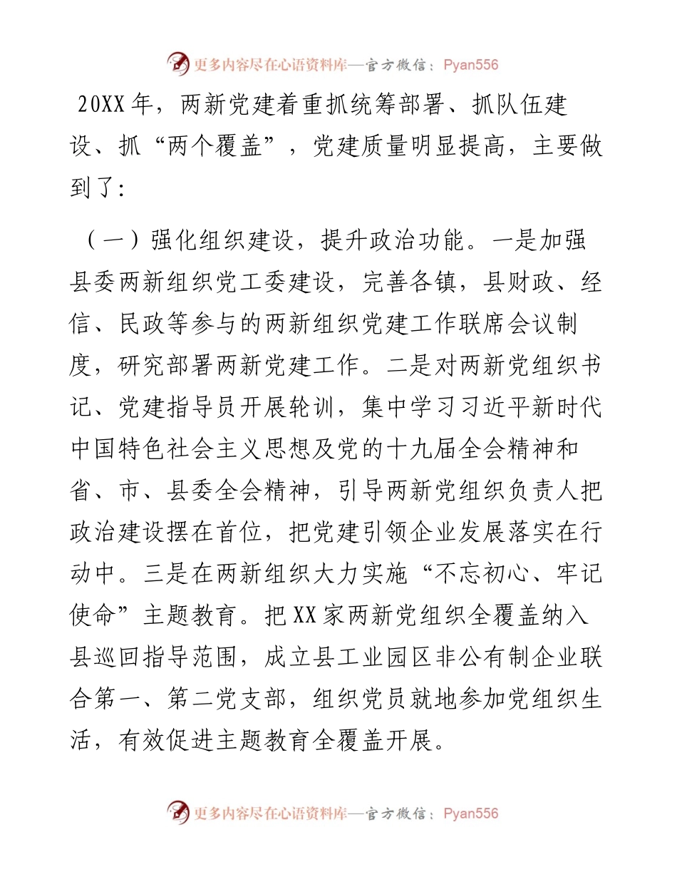 在全县非公有制经济组织和社会组织党建工作联席会议上的讲话.docx_第2页