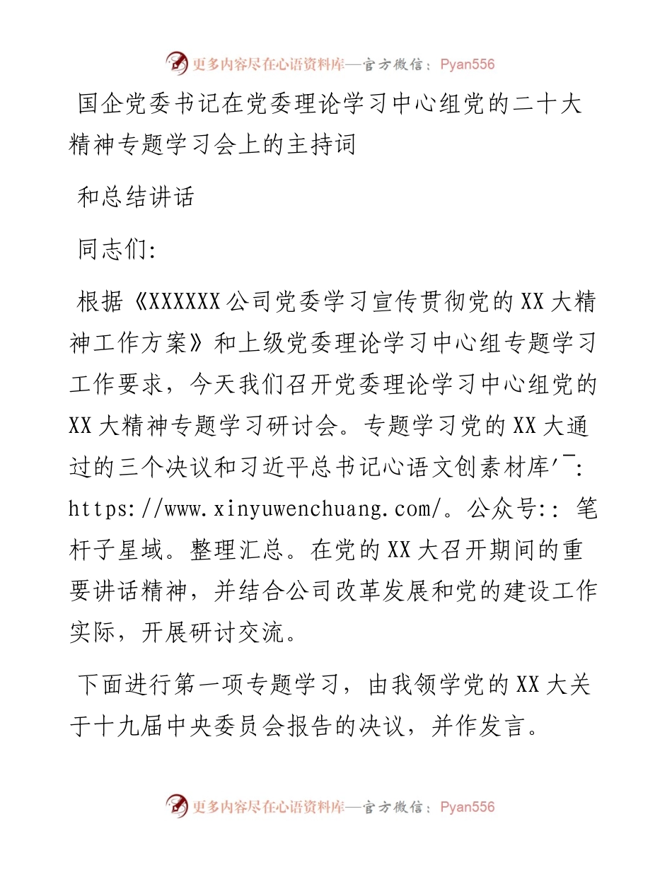 国企党委书记在党委理论学习中心组党的二十大精神专题学习会上的主持词和总结讲话.docx_第1页