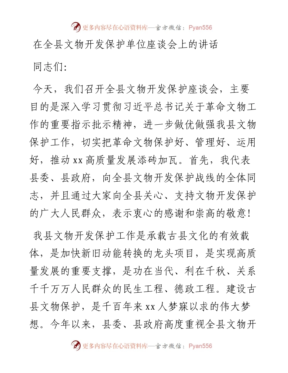 在全县文物开发保护单位座谈会上的讲话.docx_第1页