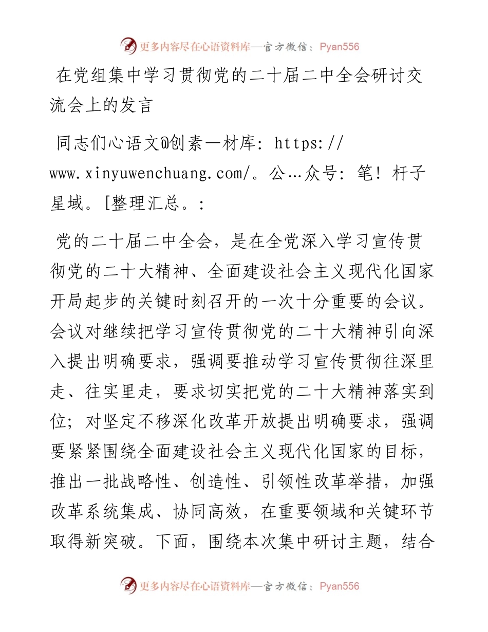 在党组集中学习贯彻党的二十届二中全会研讨交流会上的发言.docx_第1页