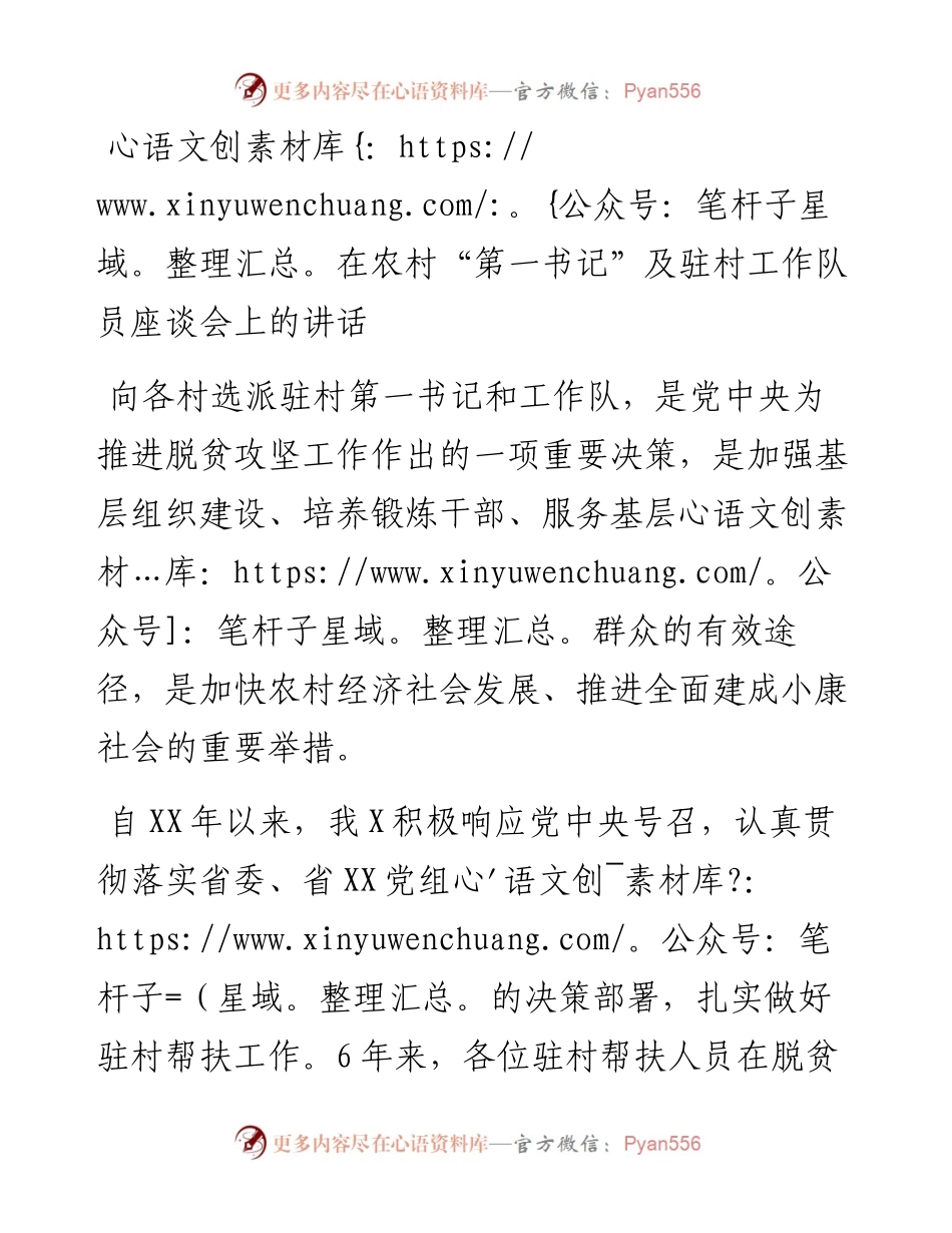 在农村“第一书记”及驻村工作队员座谈会上的讲话​​​​​​​​​​​​​​​.docx_第1页