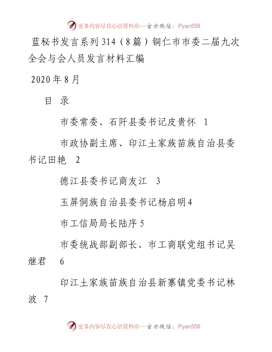 发言系列314（8篇）铜仁市市委二届九次全会与会人员发言材料汇编.docx_第1页