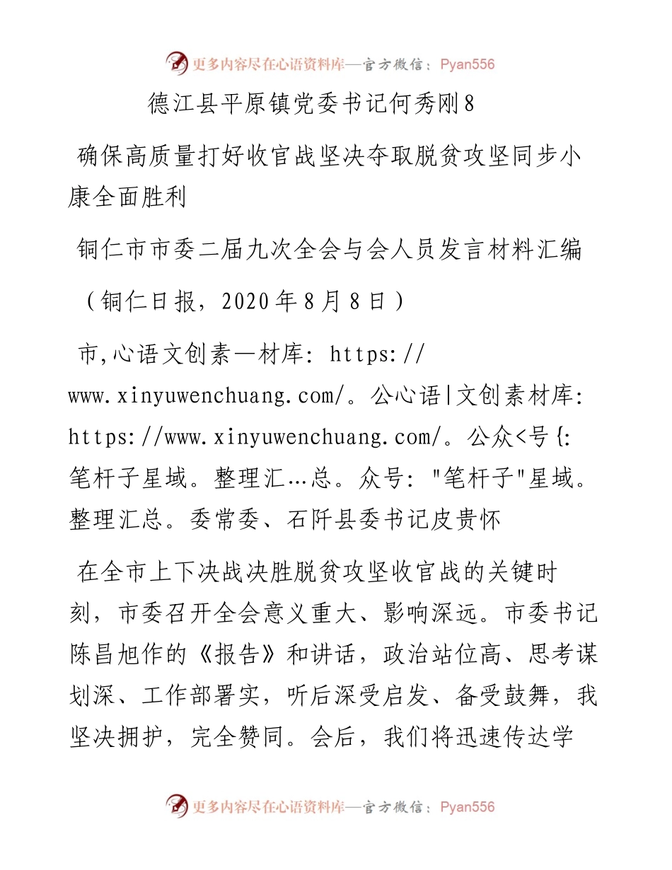 发言系列314（8篇）铜仁市市委二届九次全会与会人员发言材料汇编.docx_第2页