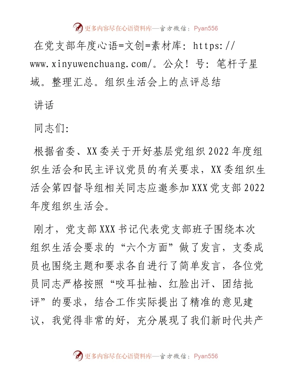 在党支部年度组织生活会上的点评总结讲话.docx_第1页