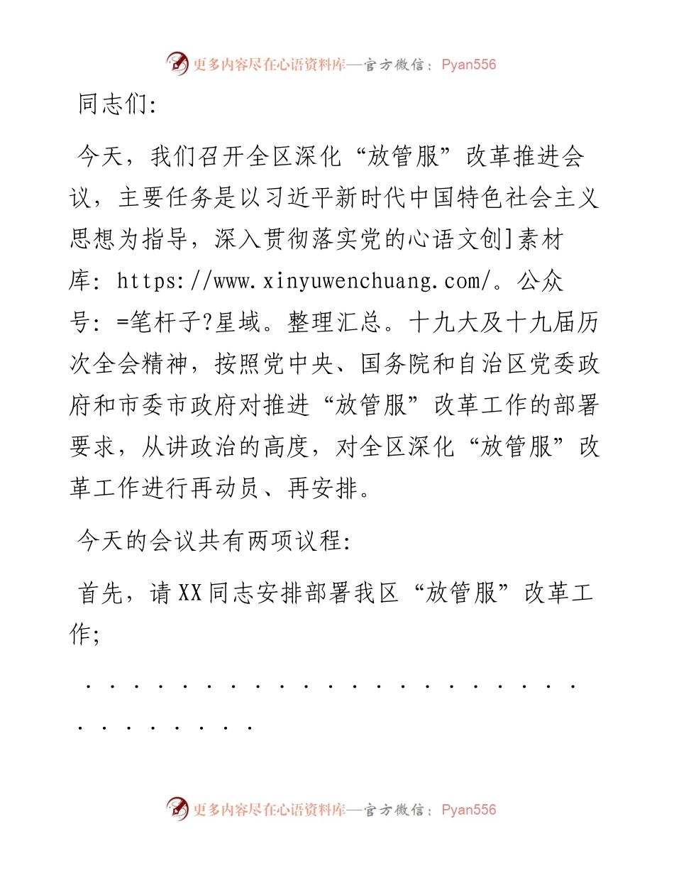 在全区深化“放管服”改革工作会议上的主持讲话.docx_第1页