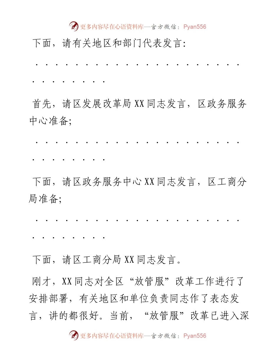 在全区深化“放管服”改革工作会议上的主持讲话.docx_第2页
