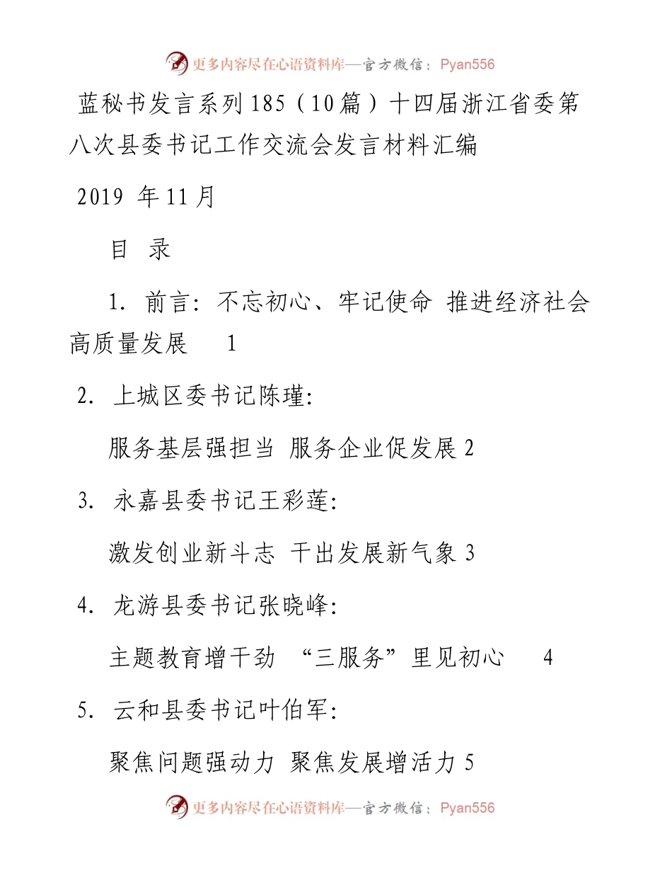 发言系列185（10篇）十四届浙江省委第八次县委书记工作交流会发言材料汇编.docx_第1页