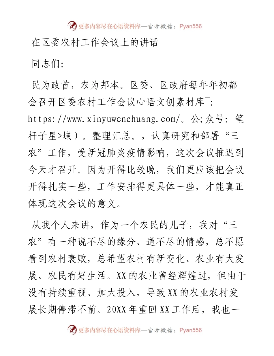 在区委农村工作会议上的讲话.docx_第1页