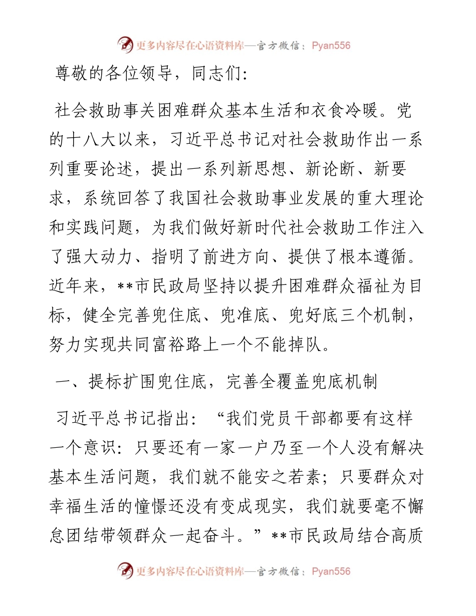 在2024年全省社会救助工作专题推进会上的汇报发言.docx_第1页