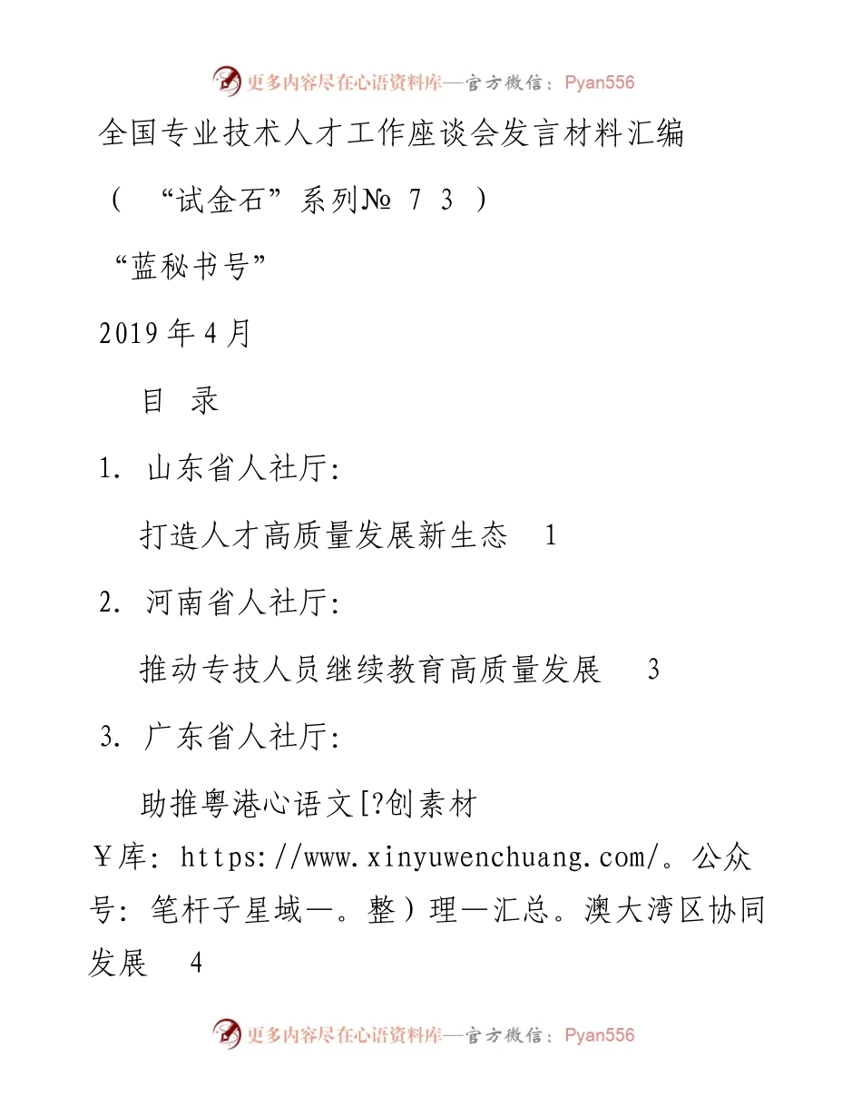 发言系列73（8篇）全国专业技术人才工作座谈会发言材料汇编.docx_第1页