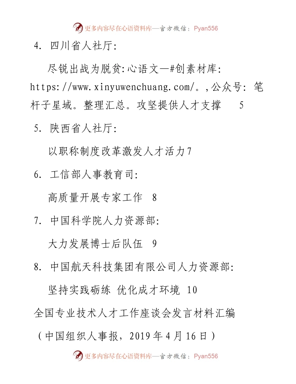 发言系列73（8篇）全国专业技术人才工作座谈会发言材料汇编.docx_第2页