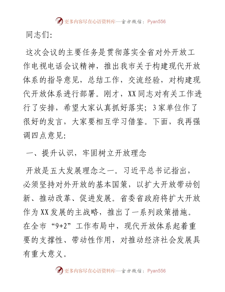 在全市对外开放工作会议上的讲话.docx_第1页