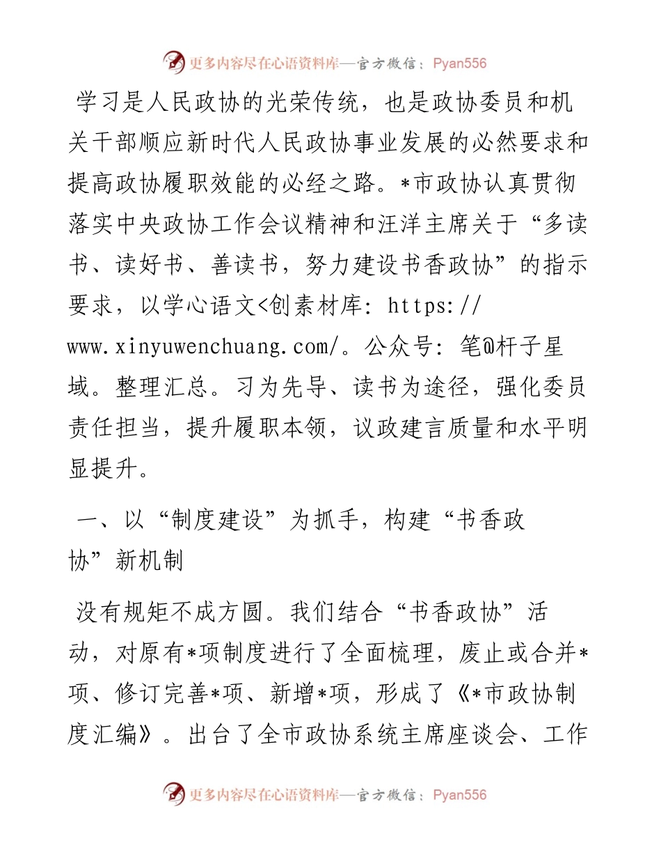 发扬学习传统 建设书香政协——市政协主席交流发言材料.docx_第1页
