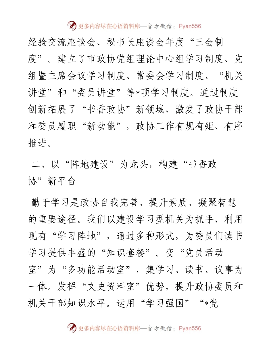 发扬学习传统 建设书香政协——市政协主席交流发言材料.docx_第2页