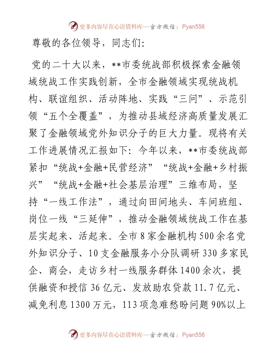 在2024年全市基层统战改革工作推进会上的汇报发言.docx_第1页