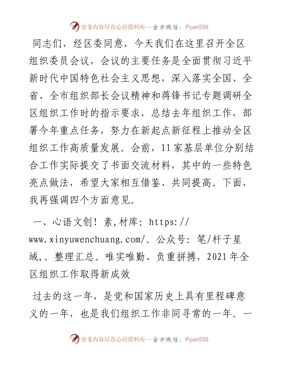 在全区组织委员会议上的讲话.docx_第1页