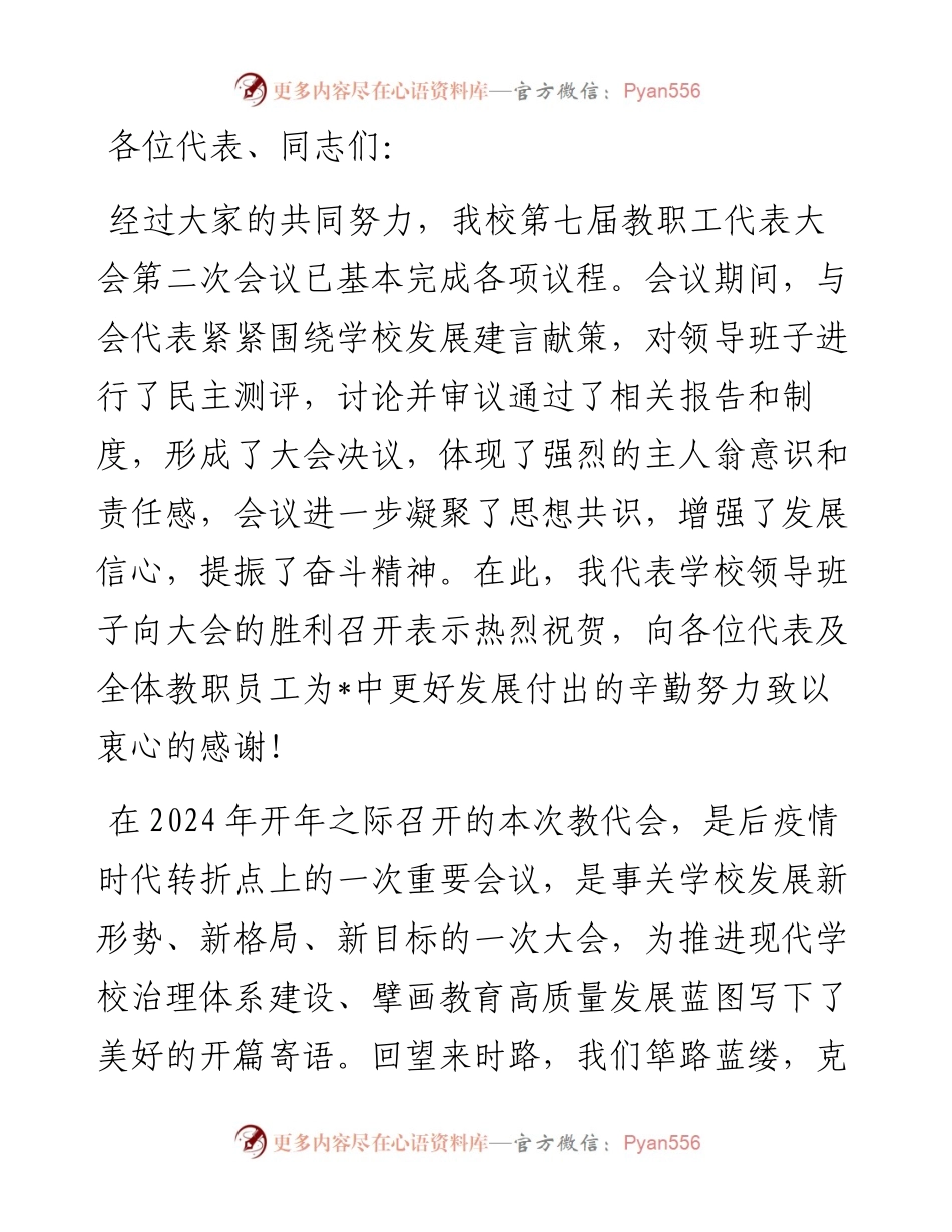 在中学教代会闭幕式上的讲话.docx_第1页