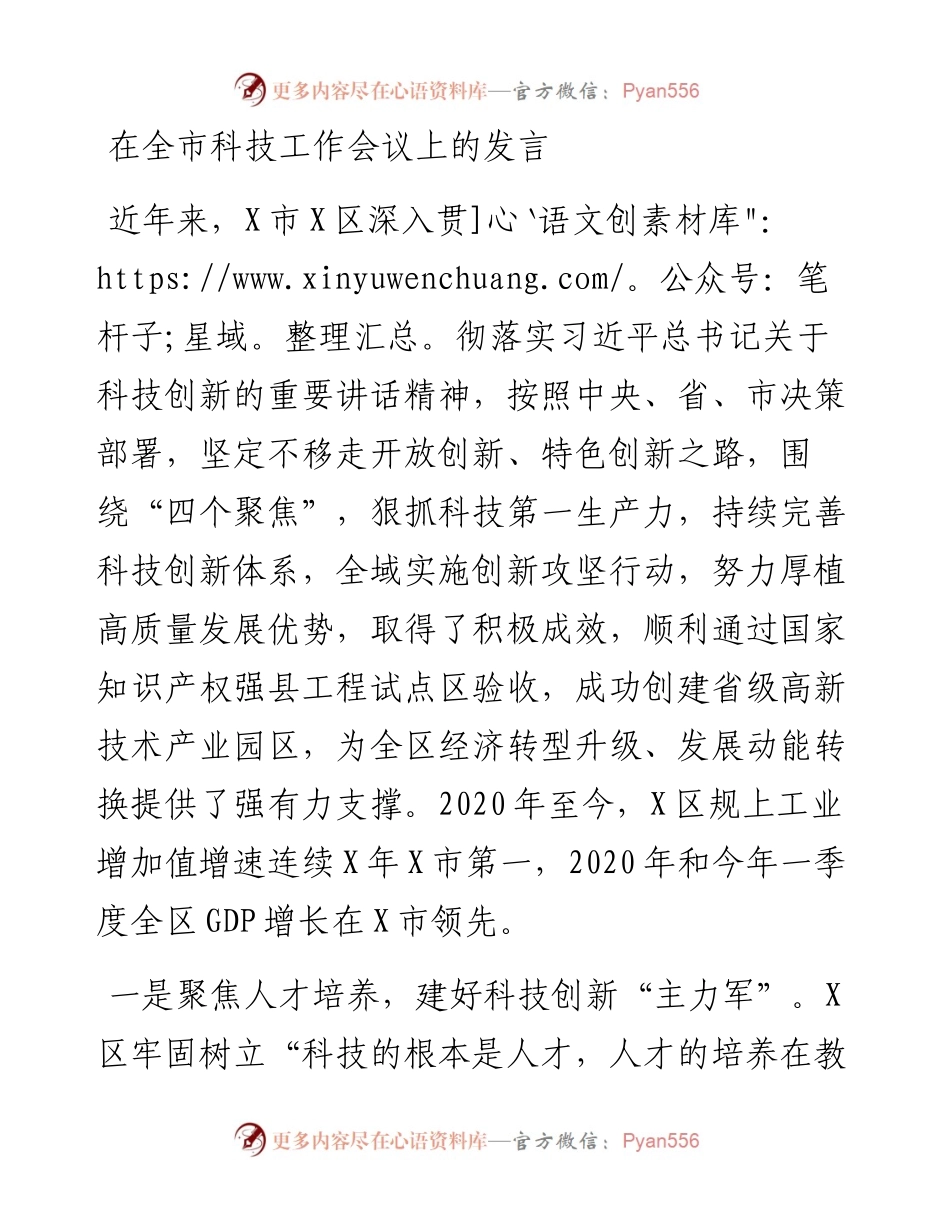 在全市科技工作会议上的发言.docx_第1页