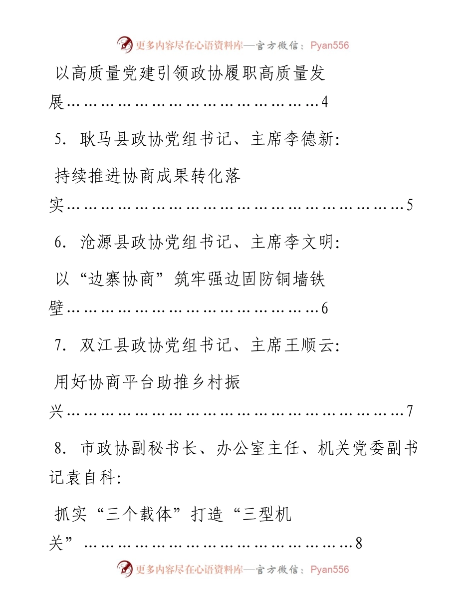 发言系列814（12篇）临沧市政协系统党的建设工作现场经验交流会暨“协商在基层”工作现场推进会发言材料汇编（党建）.docx_第2页