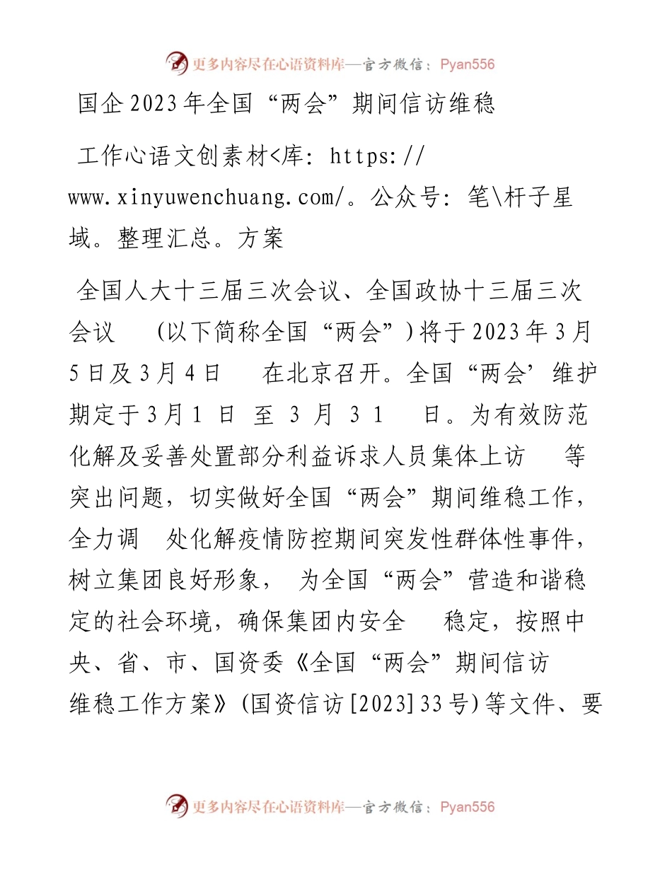 国企2023年全国“两会”期间信访维稳工作方案.docx_第1页