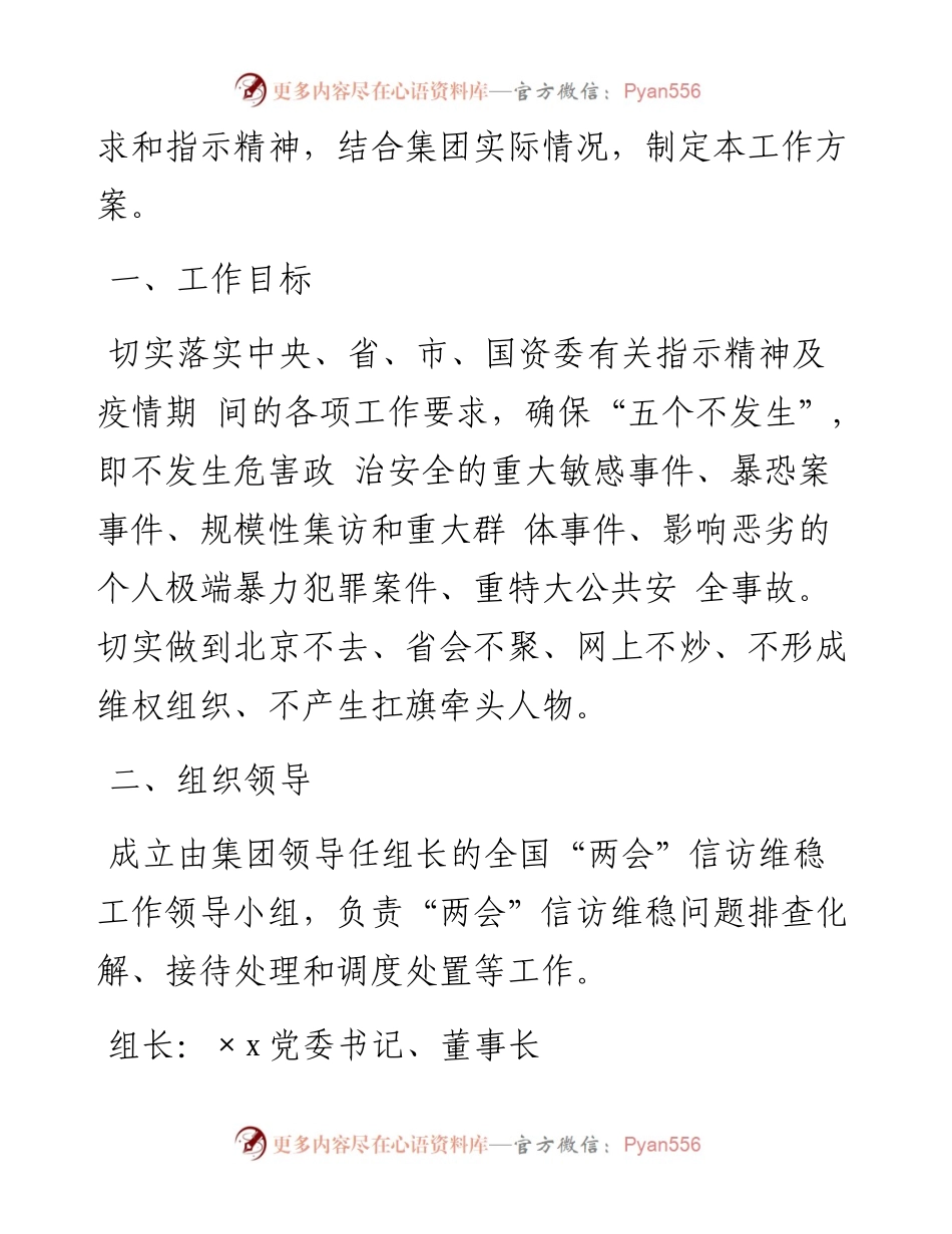 国企2023年全国“两会”期间信访维稳工作方案.docx_第2页