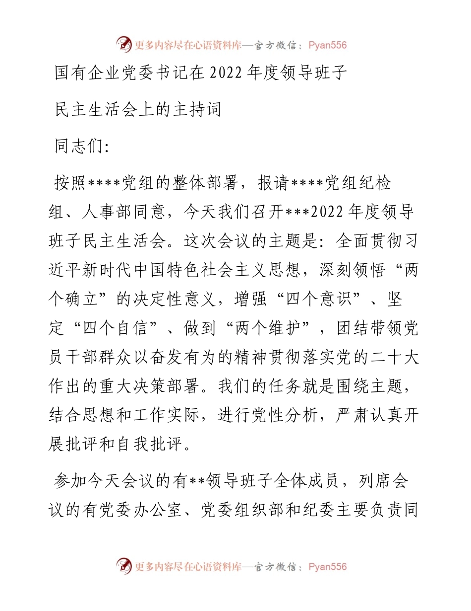 国有企业党委书记在度领导班子民主生活会上的主持词.docx_第1页