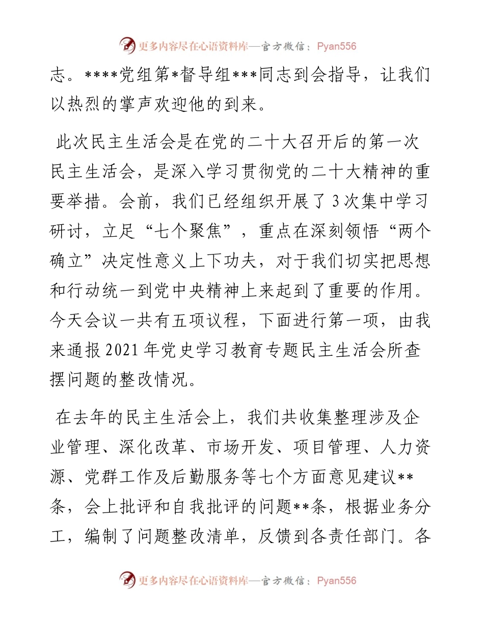 国有企业党委书记在度领导班子民主生活会上的主持词.docx_第2页