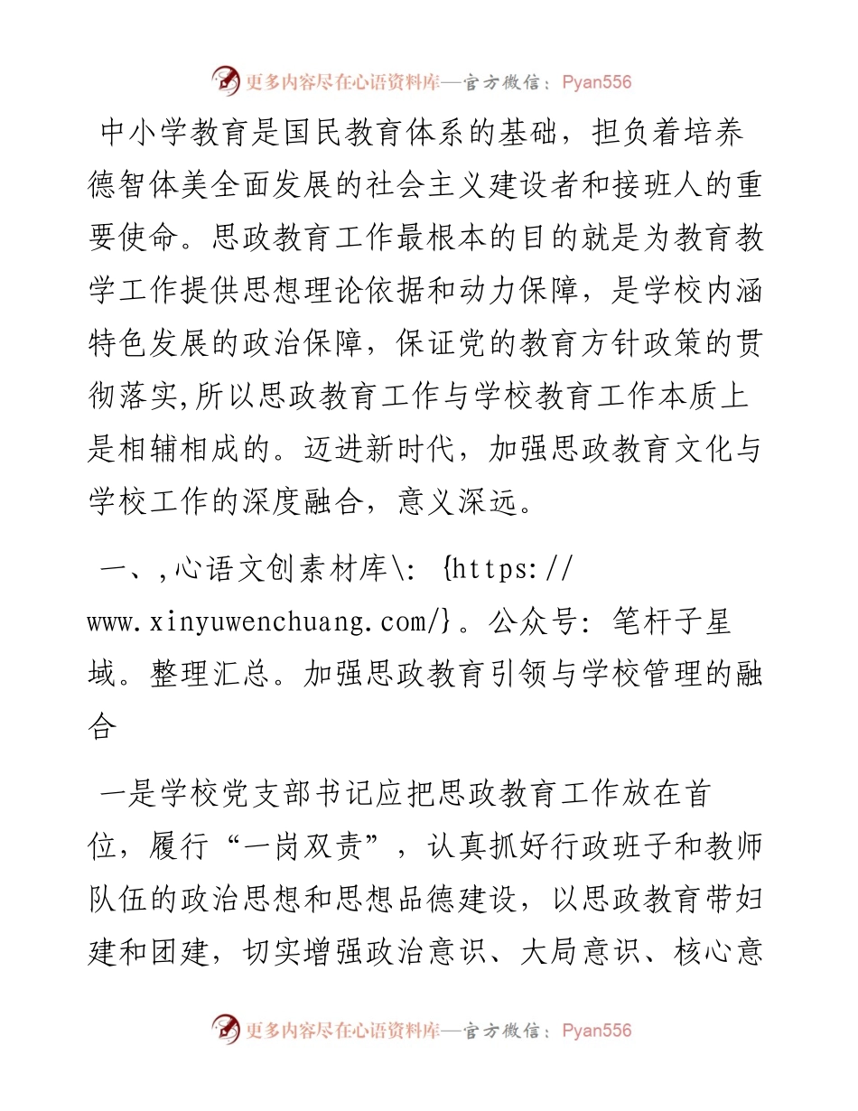 在全市学校思政教育工作会议上交流发言.docx_第1页