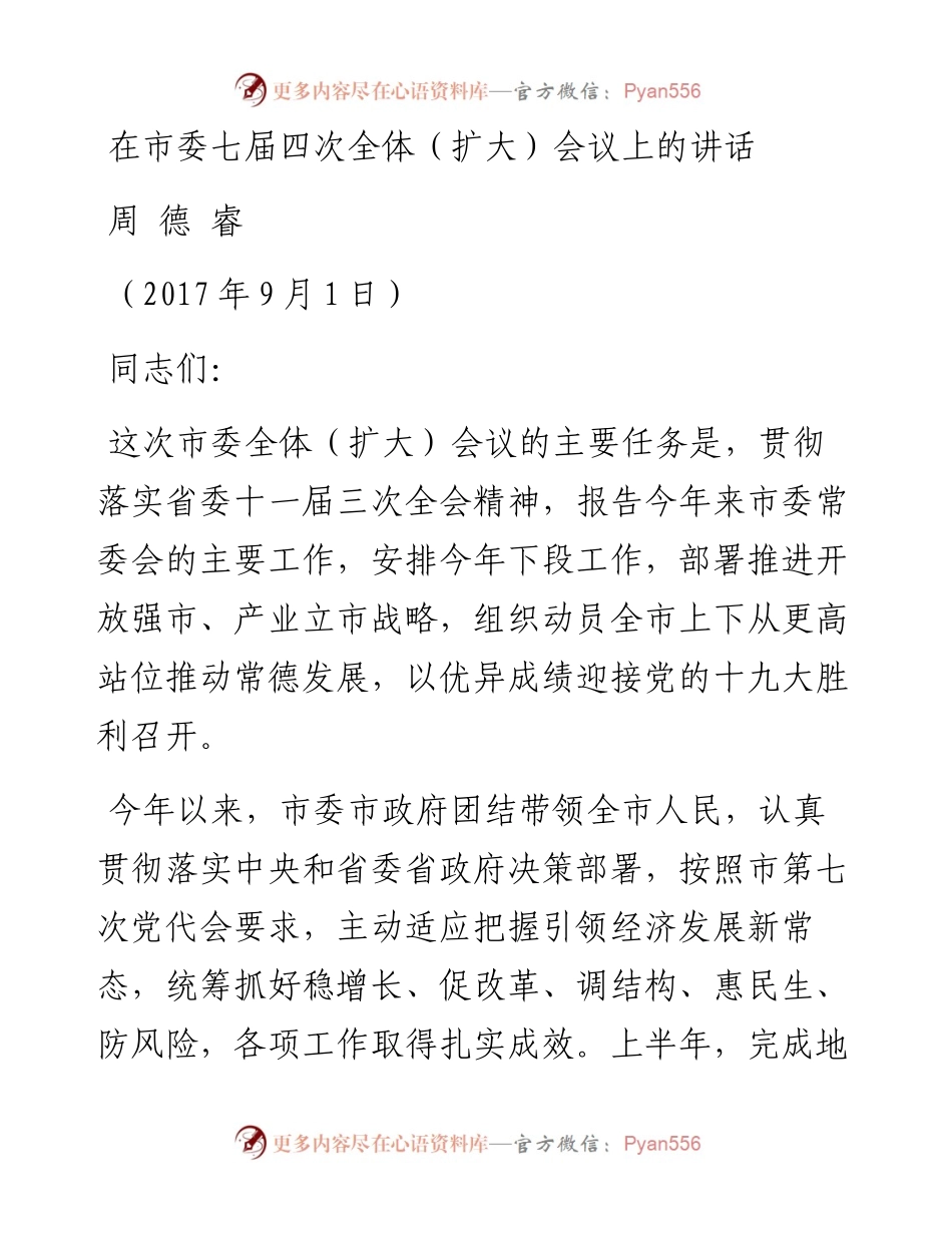 周德睿：在市委七届四次全体（扩大）会议上的讲话.docx_第1页