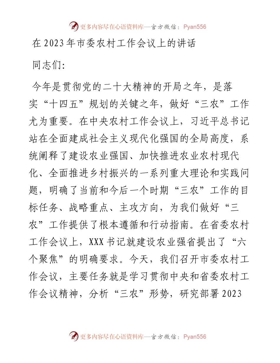 在2023年市委农村工作会议上的讲话.docx_第1页