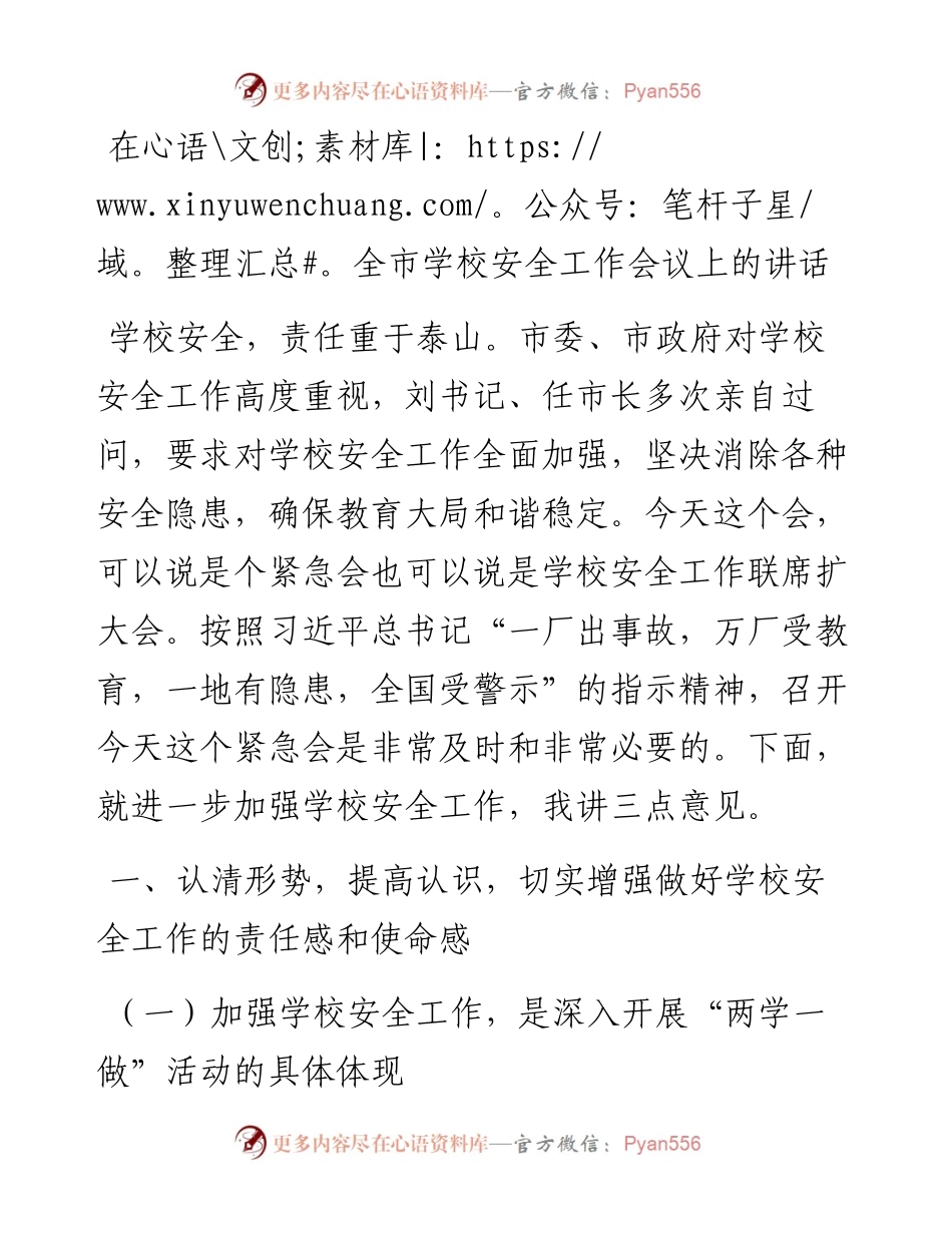 在全市学校安全工作会议上的讲话.docx_第1页