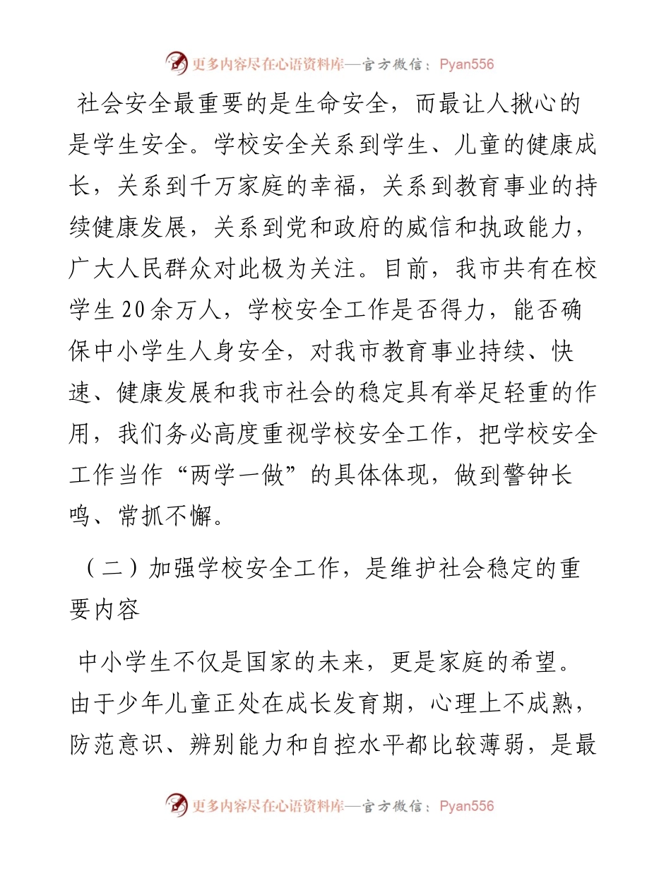 在全市学校安全工作会议上的讲话.docx_第2页