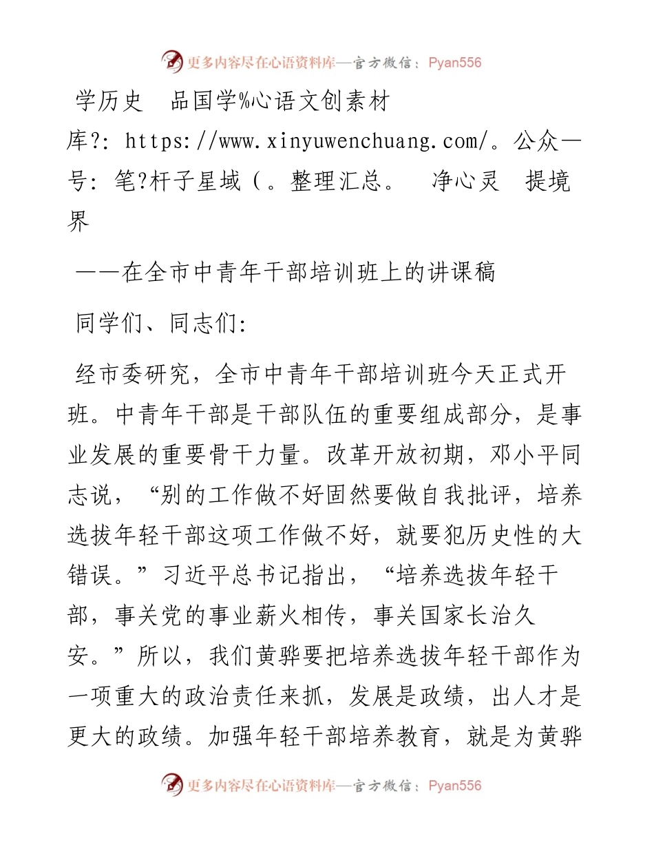 在全市中青年干部培训班上的讲课稿.docx_第1页