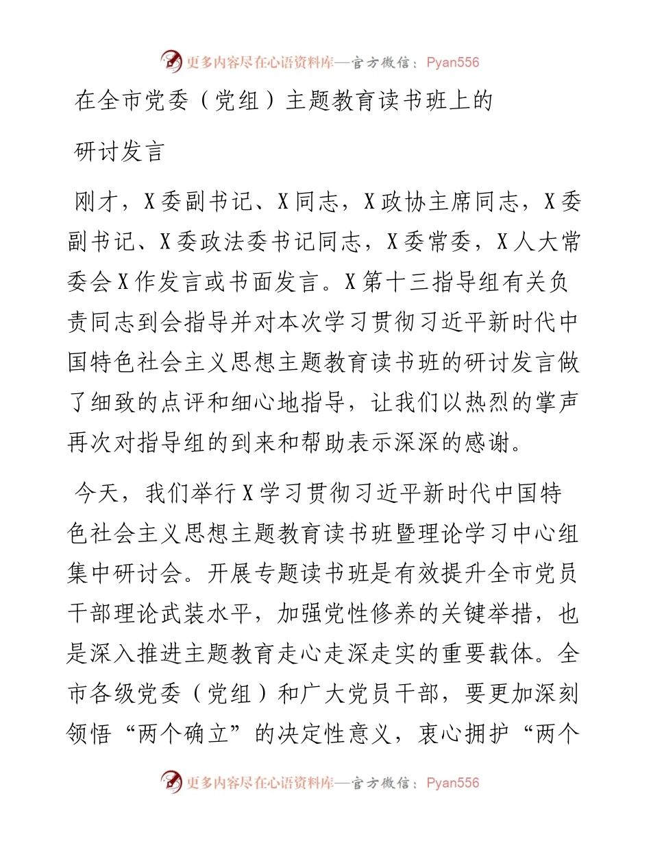 在全市党委（党组）主题教育读书班上的研讨发言.docx_第1页