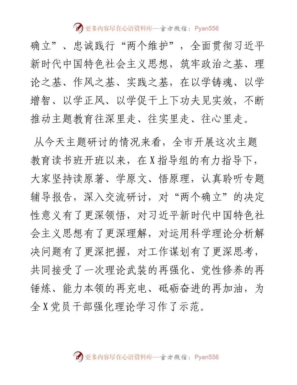 在全市党委（党组）主题教育读书班上的研讨发言.docx_第2页