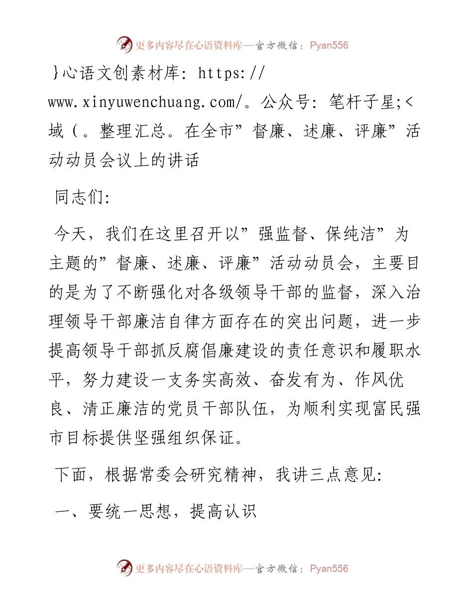 在全市”督廉、述廉、评廉”活动动员会议上的讲话.docx_第1页