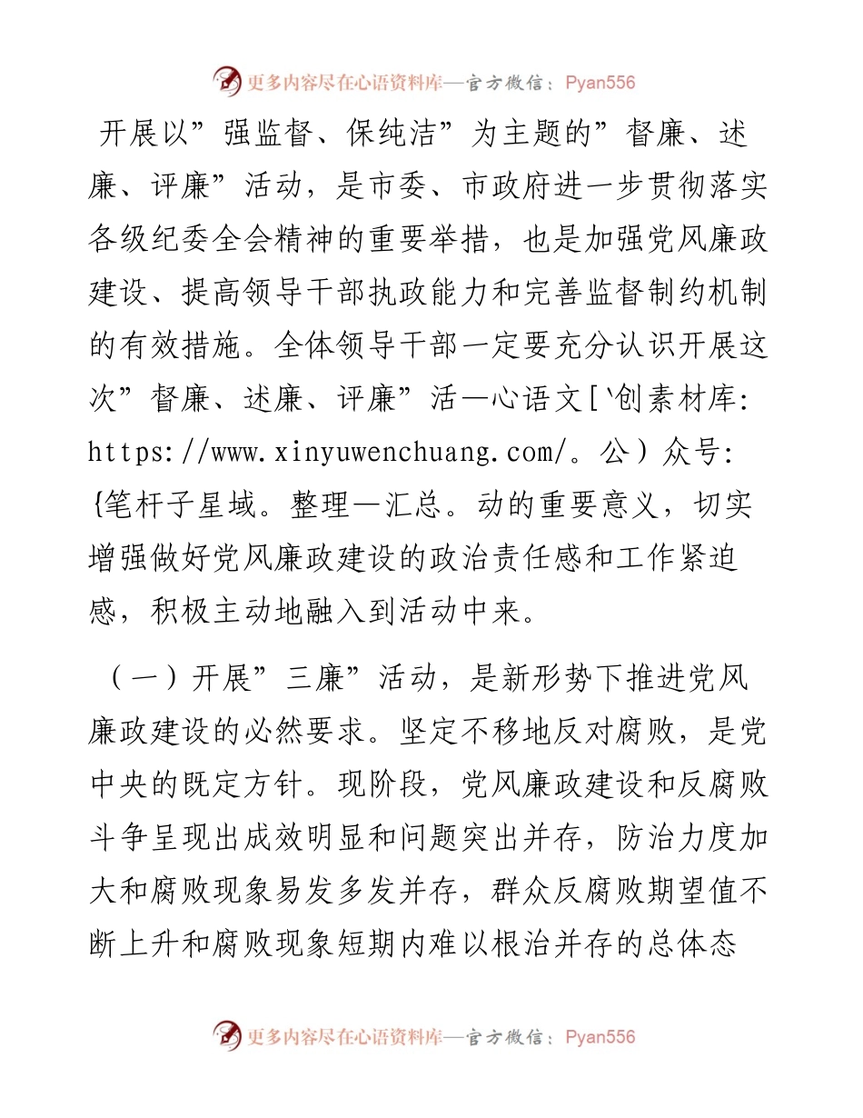 在全市”督廉、述廉、评廉”活动动员会议上的讲话.docx_第2页